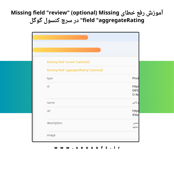 آموزش رفع خطای Missing field "review" (optional) Missing field "aggregateRating" در سرچ کنسول گوگل