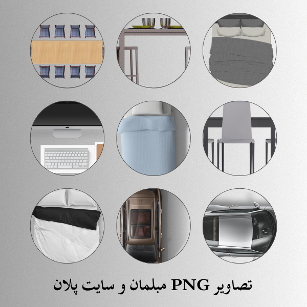 تصاویر PNG مبلمان و سایت پلان