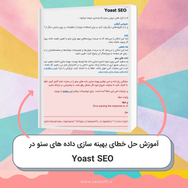 خطای بهینه سازی داده های سئو در Yoast SEO yoast seo error parsing the response to json