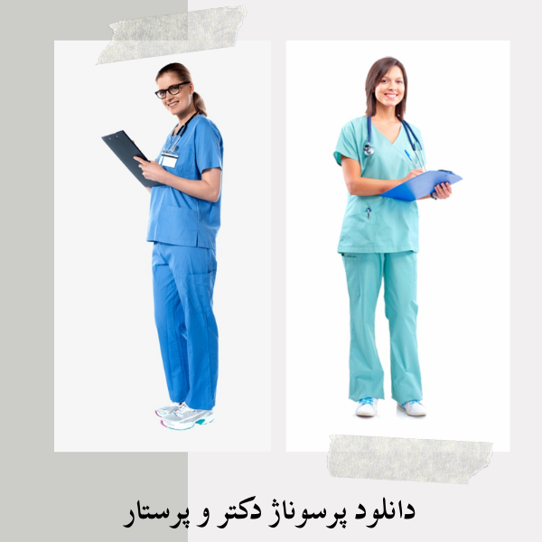 دانلود پرسوناژ دکتر و پرستار