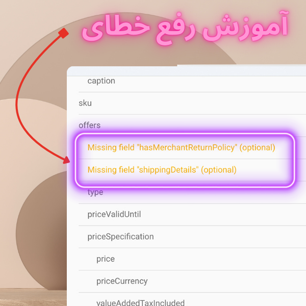 آموزش رفع خطای hasMerchantReturnPolicy و shippingDetails